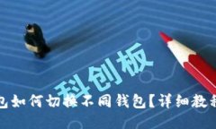小狐钱包如何切换不同钱
