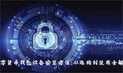 数字货币钱包设备安装方