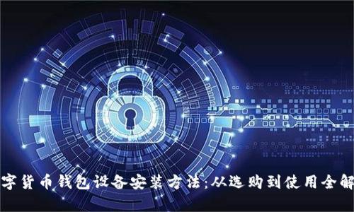 数字货币钱包设备安装方法：从选购到使用全解析