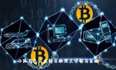 小狐钱包以太坊交换滑点