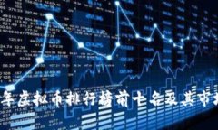 2023年虚拟币排行榜前十名