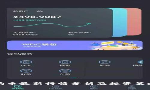 狗币最新行情分析及投资策略