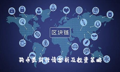 狗币最新行情分析及投资策略