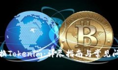 如何切换Tokenim：详尽指南