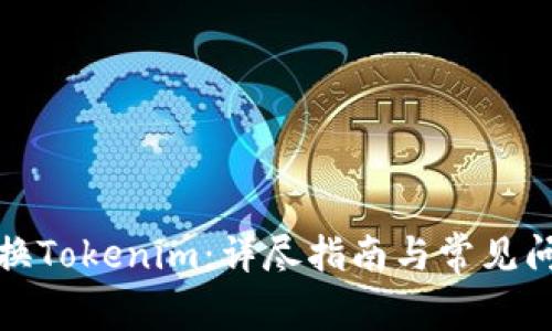 如何切换Tokenim：详尽指南与常见问题解答