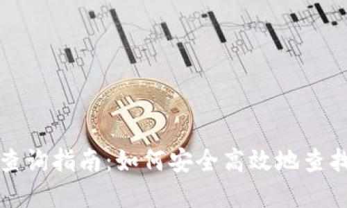 数字货币钱包查询指南：如何安全高效地查找您的数字资产