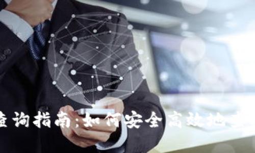 数字货币钱包查询指南：如何安全高效地查找您的数字资产