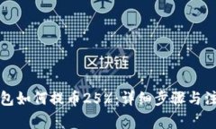 小狐钱包如何提币25%：详