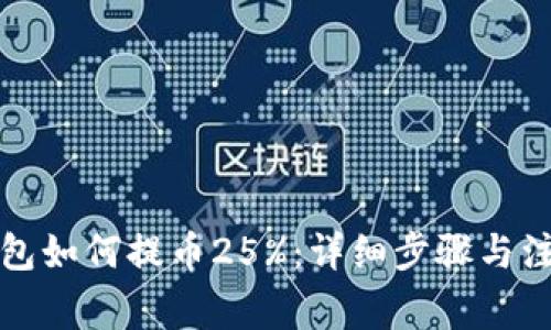 小狐钱包如何提币25%：详细步骤与注意事项