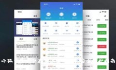 小狐钱包文件存储位置及