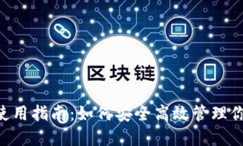 Trust钱包使用指南：如何安全高效管理你的数字资产