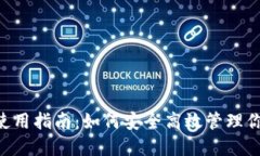 Trust钱包使用指南：如何安