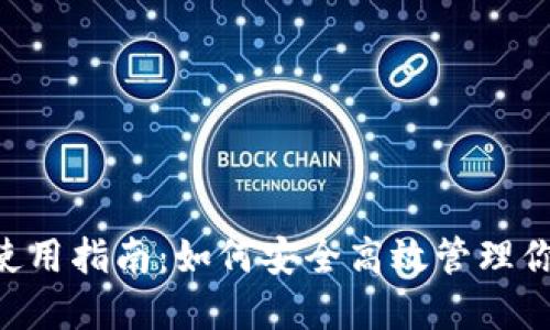 Trust钱包使用指南：如何安全高效管理你的数字资产