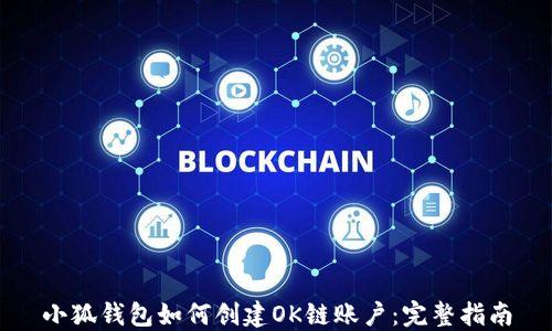 
小狐钱包如何创建OK链账户：完整指南