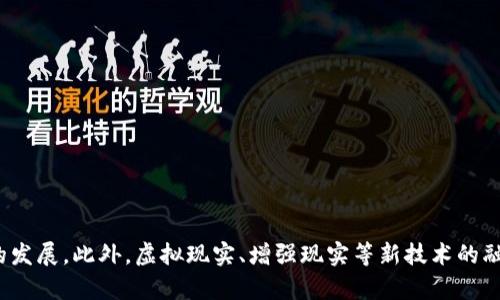 baioti数字藏品如何能抢到钱包？获取技巧与攻略/baioti
数字藏品, 钱包抢购, NFT, 数字资产/guanjianci

内容主体大纲：
1. 什么是数字藏品？
   - 定义与特点
   - 数字藏品的发展背景

2. 数字藏品的市场现状
   - 市场规模与增长趋势
   - 主要参与者分析

3. 如何在数字藏品市场中抢购钱包？
   - 事前准备
     - 选择合适的钱包
     - 资金准备与管理
   - 抢购策略
     - 时间选择
     - 技术手段
     - 心理素质

4. 常见的数字藏品交易平台
   - 各大平台的优势与劣势
   - 如何选择适合自己的平台

5. 数字藏品投资的风险与注意事项
   - 风险类型分析
   - 投资策略建议

6. 数字藏品的未来趋势
   - 技术发展对市场的影响
   - 用户需求的变化

7. 常见问题解答
   - 问题1：数字藏品和传统艺术品有何区别？
   - 问题2：怎样判断数字藏品的价值？
   - 问题3：如何存储与保护数字藏品？
   - 问题4：数字藏品的法律问题有哪些？
   - 问题5：哪些因素会影响数字藏品的市场流通？
   - 问题6：未来数字藏品的发展前景如何？

---

## 1. 什么是数字藏品？

数字藏品是基于区块链技术的数字资产，通常被称为NFT（非同质化代币）。与传统艺术品不同，数字藏品不仅包含独特的数字内容，还能通过区块链验证其所有权与真实性。由于其稀缺性和不可复制性，数字藏品近年来受到广泛关注。数字藏品一般包括艺术作品、音乐、游戏道具、视频等各种形式。

### 定义与特点

数字藏品（NFT）是指在区块链上创建的唯一数字资产，每个NFT都有独特的属性和信息，无法被复制或替代。从技术层面来看，数字藏品通常是以ERC-721或ERC-1155等标准进行构建，确保其在链上的唯一性和可追溯性。

### 数字藏品的发展背景

数字藏品的兴起与加密货币的普及息息相关。随着以太坊等区块链平台的发展，NFT开始出现在艺术、音乐、游戏等领域，吸引了大量创作者与收藏者。随着市场热度的增加，越来越多的艺术家开始尝试将其作品以数字形式发布，并通过NFT进行销售。

## 2. 数字藏品的市场现状

近年来，数字藏品市场增长迅猛，吸引了各类投资者与消费者。根据市场调研机构的数据，数字藏品市场的整体规模预计将在未来几年内持续扩大，越来越多的企业与个人参与其中。

### 市场规模与增长趋势

数字藏品市场的规模迅速膨胀，全球范围内的交易量和用户数量均显著增长。从2020年到2022年，市场成交额达到了前所未有的水平。在NFT领域，顶级艺术品的拍卖价格一度飙升至数百万美元，有效性与需求的双重推动使得市场持续升温。

### 主要参与者分析

数字藏品市场主要参与者包括艺术家、收藏者、投资者、游戏平台等。艺术家通过NFT展现创意并获得收益，收藏者则通过购买独特的数字作品进行投资或收藏。投资者则看重市场的潜力，通过买卖来实现盈利。

## 3. 如何在数字藏品市场中抢购钱包？

在数字藏品市场中，抢购特定数字资产通常与钱包的选择和管理密切相关。有效的策略和准备工作将帮助用户提高抢购成功率。

### 事前准备

#### 选择合适的钱包

选择一个优秀的数字钱包是进行抢购的第一步。目前市场上有多种类型的钱包，包括硬件钱包、软件钱包和在线钱包。用户需要根据个人使用习惯和安全需求选择最合适的选项。

#### 资金准备与管理

在进行抢购之前，及时准备好足够的资金至关重要。因为某些数字藏品可能会瞬间被抢购一空，用户需要确保其钱包中有足够的资产以快速完成交易。

### 抢购策略

#### 时间选择

许多数字藏品的发售时间都会提前公布，用户应提前关注并选择提醒，以便在发售时第一时间参与。  

#### 技术手段

一些用户借助机器人程序来提高抢购的成功率。这些程序可以在商品上架的瞬间自动完成购买。然而，使用此类工具的用户需谨慎，避免因违规操作导致账户被封。

#### 心理素质

在数字藏品抢购时，保持冷静和理智至关重要。市场上的虚假信息和价格波动会影响用户情绪，因此需建立良好的心理准备来应对各种情况。

## 4. 常见的数字藏品交易平台

数字藏品交易平台是用户购买与出售数字藏品的主要场所。每个平台都有自己的特点与用户群体，如何选择适合自己的平台至关重要。

### 各大平台的优势与劣势

1. **OpenSea**：市场规模较大，品类丰富，用户基数庞大。但由于用户众多，竞争激烈。
2. **Rarible**：支持每个用户发布自己的创作，有创作者版税功能，但相对来说新手入门较难。
3. **Mintable**：提供创建与销售的简便流程，适合新手，但高级功能较为有限。
4. **Foundation**：专注于高质量艺术作品，适合艺术家展示与出售，但需要邀请制。

### 如何选择适合自己的平台

在选择平台时，用户需考虑以下几点：
- 交易费用
- 用户界面友好度
- 社区活跃度
- 是否支持用户生成内容

## 5. 数字藏品投资的风险与注意事项

与传统投资品一样，数字藏品投资同样存在风险。投资者需充分了解这些风险，并制定相应的策略。

### 风险类型分析

1. **市场波动性风险**：数字藏品价格波动较大，短期内容易受到市场情绪影响。
2. **流动性风险**：某些数字藏品可能在市场上流通性较差，出售困难。
3. **技术风险**：区块链技术尚在发展中，智能合约漏洞可能导致资产损失。
4. **法律合规风险**：各国对NFT的法律监管不同，可能面临法律风险。

### 投资策略建议

1. **分散投资**：避免将资金集中在某一件藏品上，应考虑多件作品分散投资，以降低风险。
2. **关注市场动态**：定期关注市场变化，及时做出调整。
3. **理性分析价值**：通过市场数据与创作背景等去理性判断藏品的潜在价值。

## 6. 数字藏品的未来趋势

随着技术的不断进步与市场的普及，数字藏品甚至能够与虚拟现实、增强现实等技术相结合，带来新的体验。

### 技术发展对市场的影响

未来，随着区块链技术的不断升级与金融科技的深入发展，数字藏品的交易效率可能大幅提高，用户体验显著改善。同时，增加的用户基础也将推动市场逐步稳定。

### 用户需求的变化

用户的需求也可能在未来发生变化。从追求稀缺性到希望获得社交价值、情感价值，甚至参与治理，数字藏品的未来将更加多元。

## 7. 常见问题解答

### 问题1：数字藏品和传统艺术品有何区别？

数字藏品与传统艺术品的主要区别在于其形式和流通模式。传统艺术品往往基于实体存在，而数字藏品是数字化、去中心化的资产，所有权及交易记录均可通过区块链进行验证。数字藏品可以在全球范围内迅速转让，而传统艺术品的交易过程往往复杂且受到地域限制。

### 问题2：怎样判断数字藏品的价值？

判断数字藏品的价值通常需要考虑以下几个因素：
- 艺术家的知名度与影响力
- 作品的独特性与稀缺性
- 市场的历史交易数据
- 社区及用户的评价与反馈
分析以上因素将有助于更准确地评估数字藏品的真实价值。

### 问题3：如何存储与保护数字藏品？

数字藏品的存储与保护同样重要，用户应选择安全的数字钱包，并定期备份私钥和助记词。使用硬件钱包可以增强安全性，并降低被黑客攻击的风险。此外，用户需定期观察市场动态与新出现的安全风险，及时应对。

### 问题4：数字藏品的法律问题有哪些？

由于数字藏品的法律地位尚未明朗，存在诸多法律问题，包括版权、所有权、税务等。在购买与交易之前，用户需要了解相关法律法规，并保持对市场动态的关注。咨询专业律师将帮助确保用户的权益不受侵害。

### 问题5：哪些因素会影响数字藏品的市场流通？

影响数字藏品市场流通的因素主要包括：
- 市场供需关系
- 类似资产的价格波动
- 用户的心理预期与行为
- 法规政策的变化等
了解这些因素将帮助用户更好地把握购买与投资时机。

### 问题6：未来数字藏品的发展前景如何？

随着技术和市场的不断成熟，数字藏品的前景广阔。多领域的应用、用户接受度的提高以及治理结构的建立将促进数字藏品的发展。此外，虚拟现实、增强现实等新技术的融合将为数字藏品带来新的发展空间。