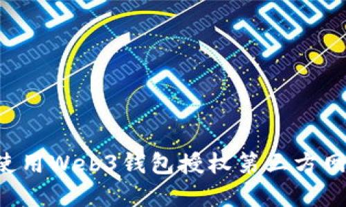 如何安全地使用Web3钱包授权第三方网站：完整指南
