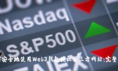 如何安全地使用Web3钱包授
