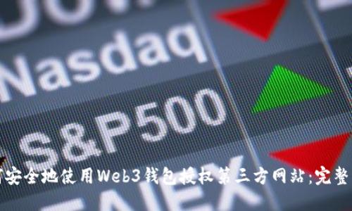 如何安全地使用Web3钱包授权第三方网站：完整指南