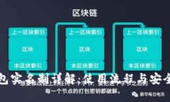 小狐钱包实名制详解：使