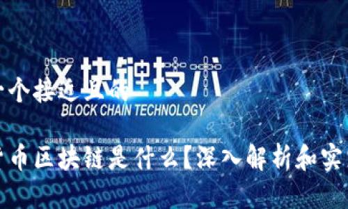 思考一个接近且的

加密货币区块链是什么？深入解析和实践指南