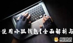 手机能否使用小狐钱包？