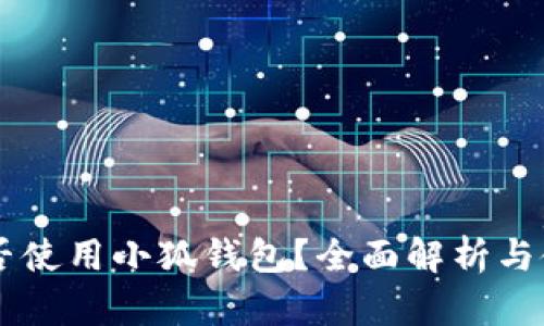 手机能否使用小狐钱包？全面解析与使用指南