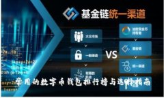 常用的数字币钱包排行榜