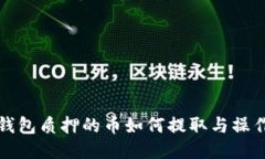 小狐钱包质押的币如何提