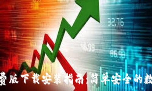   
小狐钱包免费版下载安装指南：简单安全的数字钱包体验