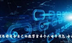 : 如何选择适合自己的数字