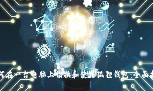 如何在一台电脑上切换和使用狐狸钱包：全面指南