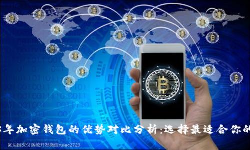 2023年加密钱包的优势对比分析：选择最适合你的钱包