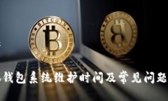 思考小狐钱包系统维护时