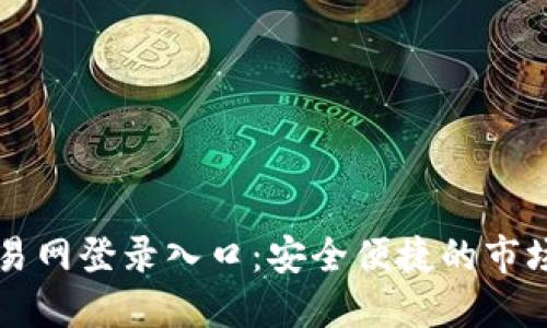比特币交易网登录入口：安全便捷的市场访问指南