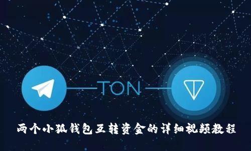 两个小狐钱包互转资金的详细视频教程