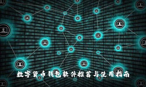 数字货币钱包软件推荐与使用指南