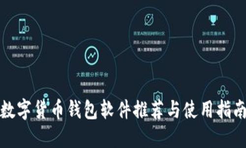 数字货币钱包软件推荐与使用指南