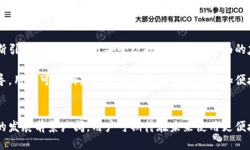 如何查找小狐钱包文件的位置详细指南/
小狐钱包, 文件查找, 钱包使用, 数据管理/guanjianci

## 内容主体大纲
1. 引言
   - 小狐钱包简介
   - 理解钱包文件的重要性

2. 小狐钱包的基本使用
   - 初次安装与设置
   - 钱包文件的作用

3. 小狐钱包文件的位置
   - 查看本地文件的方式
   - 不同操作系统中文件的路径
      - Windows系统
      - macOS系统
      - Linux系统
   - 如何确保文件安全

4. 如何打开和管理小狐钱包文件
   - 支持的文件格式
   - 使用相关软件查看文件
   - 简单的文件管理技巧

5. 排查和解决文件访问问题
   - 常见问题及解决方案
   - 如何备份和恢复文件

6. 结论
   - 小狐钱包文件管理的重要性
   - 未来的发展与建议

## 问题详细介绍

### 1. 小狐钱包是什么？它的主要功能是什么？
小狐钱包是一款数字货币钱包，支持多种加密货币的存储与管理。它的主要功能包括货币的发收、实时交易、余额查询及安全功能等。在当下区块链技术日益普及的情况下，数字钱包的使用已成为了主流，小狐钱包非常适合新手和专业用户使用。用户可以通过小狐钱包进行加密货币的转账、兑换、投资等多项操作。其核心特点是采用多重安全措施，保障用户资金的安全。

小狐钱包的界面友好，用户可以轻松上手。它还提供了历史交易记录查询，用户可以随时查看自己的资产变动情况。此外，小狐钱包支持多种加密货币，让用户可以方便地在一个平台上管理不同币种的资产。

### 2. 小狐钱包的文件结构是什么？
小狐钱包的文件结构主要包括两类文件：数据文件和配置文件。数据文件存储用户的账户信息，包括私钥、交易记录、余额等重要数据，而配置文件则存储用户的设置，如语言选择和界面布局等。这些文件一般保存在软件的安装目录或指定的用户目录下。

了解文件结构对于用户进行文件的备份、恢复或迁移都非常重要。用户需要定期检查这些文件，确保备份健全，以防止意外数据丢失。

### 3. 如何在不同操作系统中寻找小狐钱包文件位置？
在Windows系统中，小狐钱包的文件一般位于用户的“AppData”文件夹内，具体路径为“C:\Users\用户名\AppData\Roaming\小狐钱包”。如果你使用的是macOS，则文件通常存储在“~/Library/Application Support/小狐钱包”中。而在Linux系统中，文件路径可能为“~/.小狐钱包”或者“~/.config/小狐钱包”。

为了简化文件查找过程，用户可以在操作系统的搜索功能中输入“小狐钱包”进行快速查找。此外，用户也可以在小狐钱包的帮助页面中找到相应的指导信息。

### 4. 如何安全地管理小狐钱包文件？
管理小狐钱包文件的首要任务是确保文件的安全性。用户应该定期备份钱包文件，确保重要数据不会因为意外情况而丢失。备份可以存储在外部存储设备或者云盘上，但用户应注意选择安全性高的备份选项。同时，不要轻易共享钱包文件，特别是包含私钥的文件，以防止账号被盗。

此外，使用密码保护文件和定期进行安全检查也是维护钱包文件安全的重要措施。启用双重验证，对于提高账户安全也大有裨益。用户在开启小狐钱包进行交易时，也需确保在安全的网络环境下进行操作。

### 5. 遇到文件访问问题该如何处理?
文件访问问题常常包括文件缺失、权限不足或软件故障等情况。用户可以首先检查文件是否被误删除或移动，查看回收站或使用文件恢复软件进行恢复。如果是权限问题，用户可以尝试更改文件夹权限，以确保当前用户有权访问相关文件。

此外，重新安装小狐钱包也是一种解决方法，用户应仔细备份已有文件，再进行软件的卸载与安装。如果用户仍旧无法解决问题，可以访问小狐钱包的官方技术支持获取帮助，或查看用户社区的相关讨论。

### 6. 小狐钱包的未来发展趋势是什么？
未来，小狐钱包将继续致力于增强用户体验与安全性。随着区块链技术的日益发展，数字货币钱包的需求日益增长，同时安全性越来越受到重视。小狐钱包已在不断引入新技术，提升安全防护以及用户界面的友好程度。

例如，引入生物识别技术、智能合约等创新措施，与多条公链平台的整合都是小狐钱包未来可能的发展方向。同时，用户的反馈也将为小狐钱包的功能改进提供指导，用户可以期待更丰富的金融服务和更加便捷的操作体验。

## 结论
管理小狐钱包文件是保障用户资产安全的重要环节，用户应掌握相关的文件查找及管理技巧，以维护自身的数字资产安全。同时，随着技术的不断进步，小狐钱包的发展前景广阔，用户可期待在未来使用更便捷、安全的金融服务。