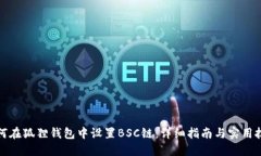 如何在狐狸钱包中设置B