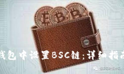 如何在狐狸钱包中设置BSC链：详细指南与实用技巧