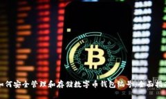 如何安全管理和存储数字