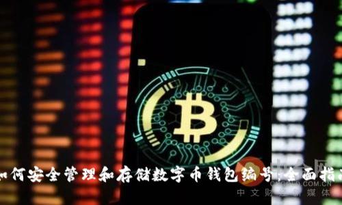 如何安全管理和存储数字币钱包编号：全面指南
