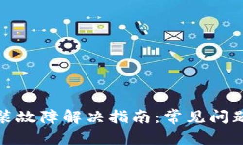 狐狸钱包安装故障解决指南：常见问题与处理方法