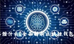 区块链钱包存储什么？全
