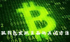 : 小狐钱包发现页面的关闭