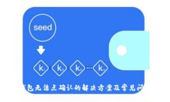 狐狸钱包无法点确认的解