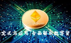 数字加密钱包的定义与应
