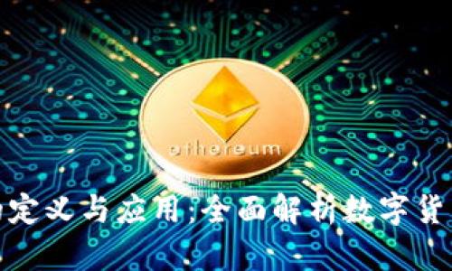 数字加密钱包的定义与应用：全面解析数字货币资产管理工具