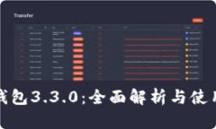 小狐钱包3.3.0：全面解析与