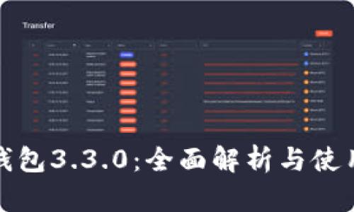 小狐钱包3.3.0：全面解析与使用技巧